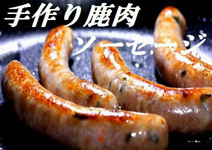 31me017bh なはりの”ジビエ” 完全手作り鹿(背ロース)ソーセージ