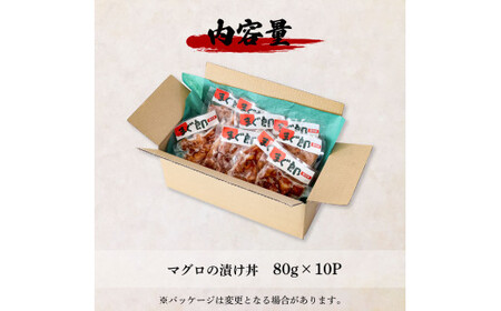 これが魚屋の漬け丼だ！～マグロ～ 《訳あり》 ８０ｇ×１０P 