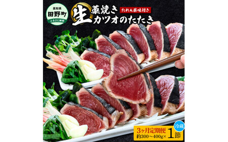 ＜3ヶ月定期便＞ わら焼き土佐の鰹タタキ(300g～400g）1節 