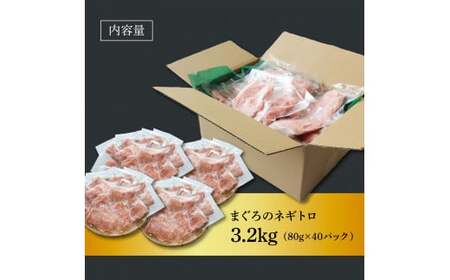 ≪カネアリ水産≫ まぐろのネギトロ 3.2kｇ（80g×40パック）ネギトロ ねぎとろ マグロ 鮪 まぐろたたき 粗挽き ねぎとろ丼 ネギトロ丼 小分け パック セット 冷凍 一人暮らし 便利 簡単