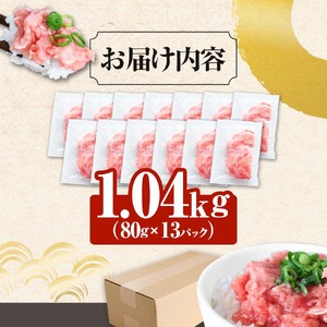  まぐろのネギトロ 1.04kg（80g×13パック）≪カネアリ水産≫