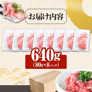 まぐろのネギトロ 640g（80g×8パック）≪カネアリ水産≫ 