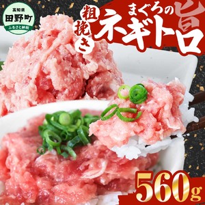 まぐろのネギトロ 560g（80g×7パック）≪カネアリ水産≫