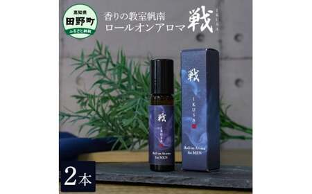 ロールオンアロマ～戦～ 2本 天然成分100% 《香りの教室帆南》