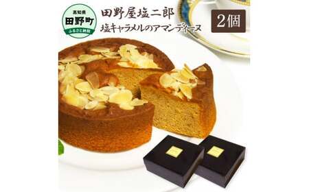 ★田野屋塩二郎完全天日塩★ 塩キャラメルのアマンディーヌ（ホール約12cm）×2ホール