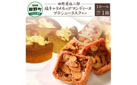 ★田野屋塩二郎完全天日塩★塩キャラメルのアマンディーヌ（ホール約12cm）1ホール＋プチシューラスク（10枚入り）1箱セット