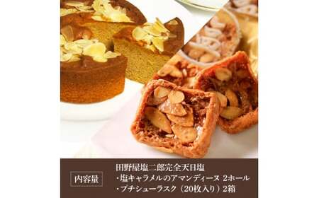 ★田野屋塩二郎完全天日塩★塩キャラメルのアマンディーヌ（ホール約12cm）2ホール＋プチシューラスク（20枚入り）2箱セット