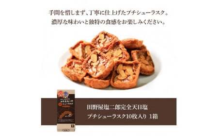 ★田野屋塩二郎完全天日塩★ プチシューラスク 10枚入り