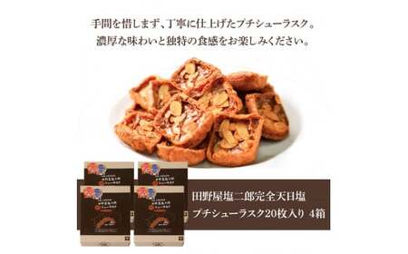 ★田野屋塩二郎完全天日塩★ プチシューラスク 20枚入り×4箱