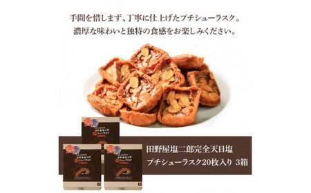 ★田野屋塩二郎完全天日塩★ プチシューラスク 20枚入り×3箱 
