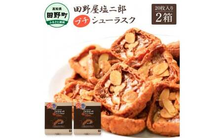 ★田野屋塩二郎完全天日塩★ プチシューラスク 20枚入り×2箱