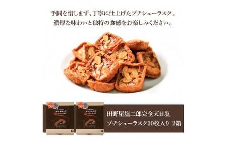 ★田野屋塩二郎完全天日塩★ プチシューラスク 20枚入り×2箱