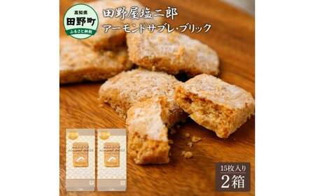 ★田野屋塩二郎完全天日塩★ アーモンドサブレ・ブリック 15個入り×2箱