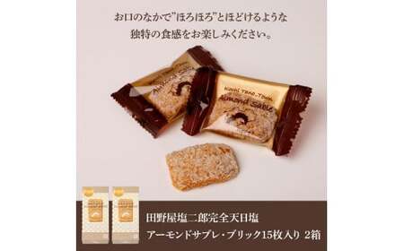 ★田野屋塩二郎完全天日塩★ アーモンドサブレ・ブリック 15個入り×2箱