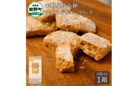 ★田野屋塩二郎完全天日塩★ アーモンドサブレ・ブリック 15個入り