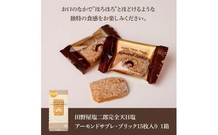 ★田野屋塩二郎完全天日塩★ アーモンドサブレ・ブリック 15個入り