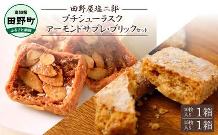 ★田野屋塩二郎完全天日塩★シューラスク(10枚入り) 1箱＋アーモンドサブレ・ブリック(15枚入り) 1箱セット