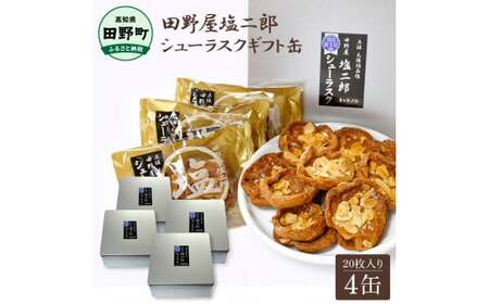 ★田野屋塩二郎完全天日塩★ シューラスクギフト缶 20枚入（2枚×10袋入）4缶セット 4,100円