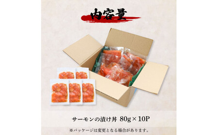 これが魚屋の漬け丼だ！サーモン 80g×10P 10パック