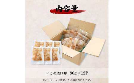これが魚屋の漬け丼だ！イカ 80g×12P 12パック 