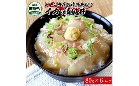 これが魚屋の漬け丼だ！イカ 80g×6P 6パック 