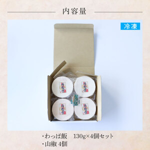 わっぱ飯4個セット