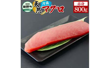 天然マグロ 赤身 800g