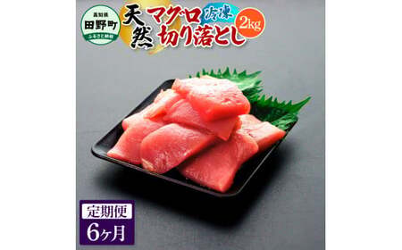 天然マグロ切り落とし 2kg 6ヶ月定期便