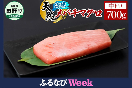 【ふるなびWEEK対象】~四国一小さなまち~ 天然メバチマグロ 中トロ 700g まぐろ 鮪 中とろ 刺身 刺し身 さしみ 魚 魚介 海鮮 海鮮丼 寿司 海の幸 生鮮 おかず おつまみ 惣菜 おいしい 美味しい FN-Limited-PR