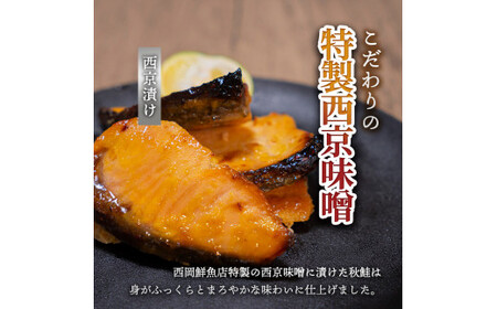 秋鮭西京漬け 各1kg 合計約2kg 食べ比べ セット