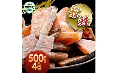 秋鮭のぶつ切り 約2kg 500g×4袋