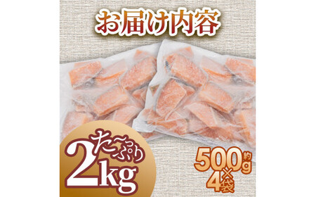 秋鮭のぶつ切り 約2kg 500g×4袋