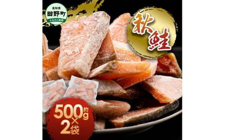 秋鮭のぶつ切り 約1kg 500g×2袋