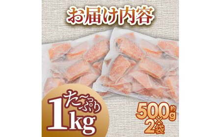 秋鮭のぶつ切り 約1kg 500g×2袋