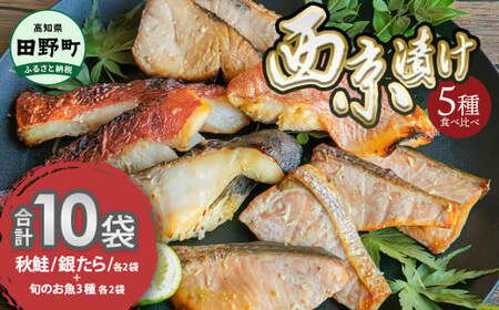 ~四国一小さなまち~ 西京漬け 5種食べ比べ(銀たら 鮭+おまかせ3種) 計10袋 西京味噌 鱈 タラ 秋鮭 さけ サケ 魚 魚介類 海鮮 簡単 おかず おつまみ 和食 惣菜 焼き魚 鍋 お取り寄せ