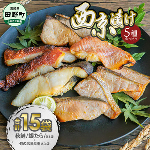 西京漬け 5種食べ比べ(銀たら 鮭＋おまかせ3種) 計15袋