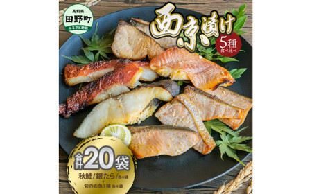 西京漬け 5種食べ比べ(銀たら 鮭+おまかせ3種) 計20袋