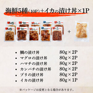 【ふるなび限定】数量限定 これが魚屋の漬け丼だ！海鮮5種食べ比べセット《訳あり》5種×2P+イカの漬け丼1P 合計11パック 各80g マグロ ハマチ 鯛 カンパチ ブリ いか 詰め合わせ 漬け丼 個包装 冷凍「FN-Limited」