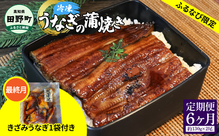 ★最終月きざみうなぎ1袋付き★ 特選うなぎの蒲焼き（冷凍）2尾 6ヶ月定期便 タレ付き 山椒付き ヤマシン