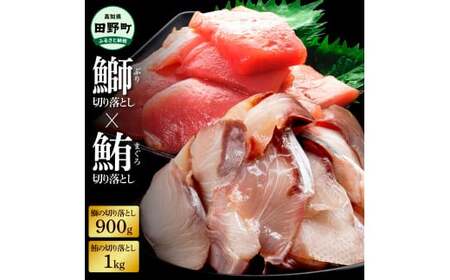 ~四国一小さなまち~ 天然マグロ切り落とし1kg×ぶり切り落とし900g まぐろ 鮪 ブリ 鰤 スライス 刺身 刺し身 さしみ ぶりしゃぶ 照り焼き 魚介 海鮮 海鮮丼 おかず 惣菜