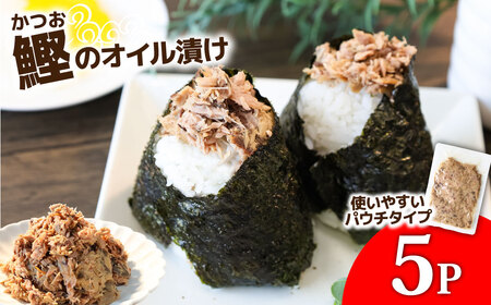 カツオのオイル漬け 5P 1パック100g