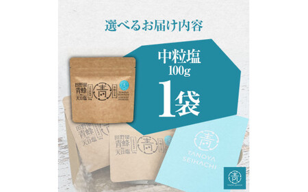 塩職人 田野屋青蜂　完全天日塩中粒 1袋 