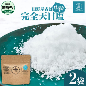 塩職人 田野屋青蜂　完全天日塩中粒 2袋セット 