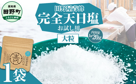 塩 完全天日塩 大粒 20g 塩職人 田野屋青蜂