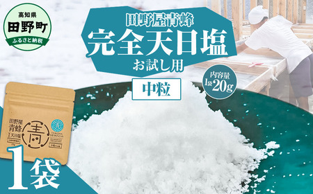 塩 完全天日塩 中粒 20g 塩職人 田野屋青蜂