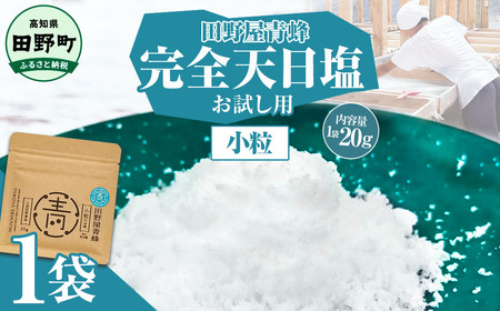 塩 完全天日塩 小粒 20g 塩職人 田野屋青蜂 田野屋 青蜂 塩 しお 完全天日塩 天日塩 料理塩 海水 こだわり ミネラル 栄養 にく 肉 牛肉 うし 牛 さかな 魚 野菜 料理 万能 調味料