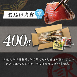 ≪ヤマシン≫　高知鰹のタタキ  訳あり  400g（冷凍）  タレ・おろし生姜・柚塩付き