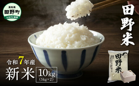 ★令和7年産 新米★四国一小さなまちの田野米  10kg（5kg×2袋）～精米・白米～