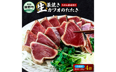 わら焼き土佐の鰹タタキ4節