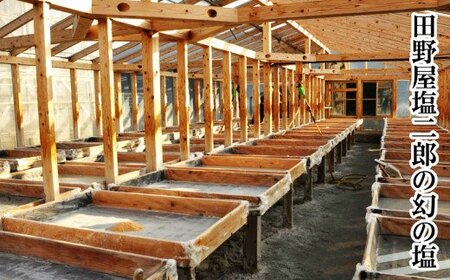 田野屋塩二郎の完全天日塩　幻の塩　肉料理用　3kg